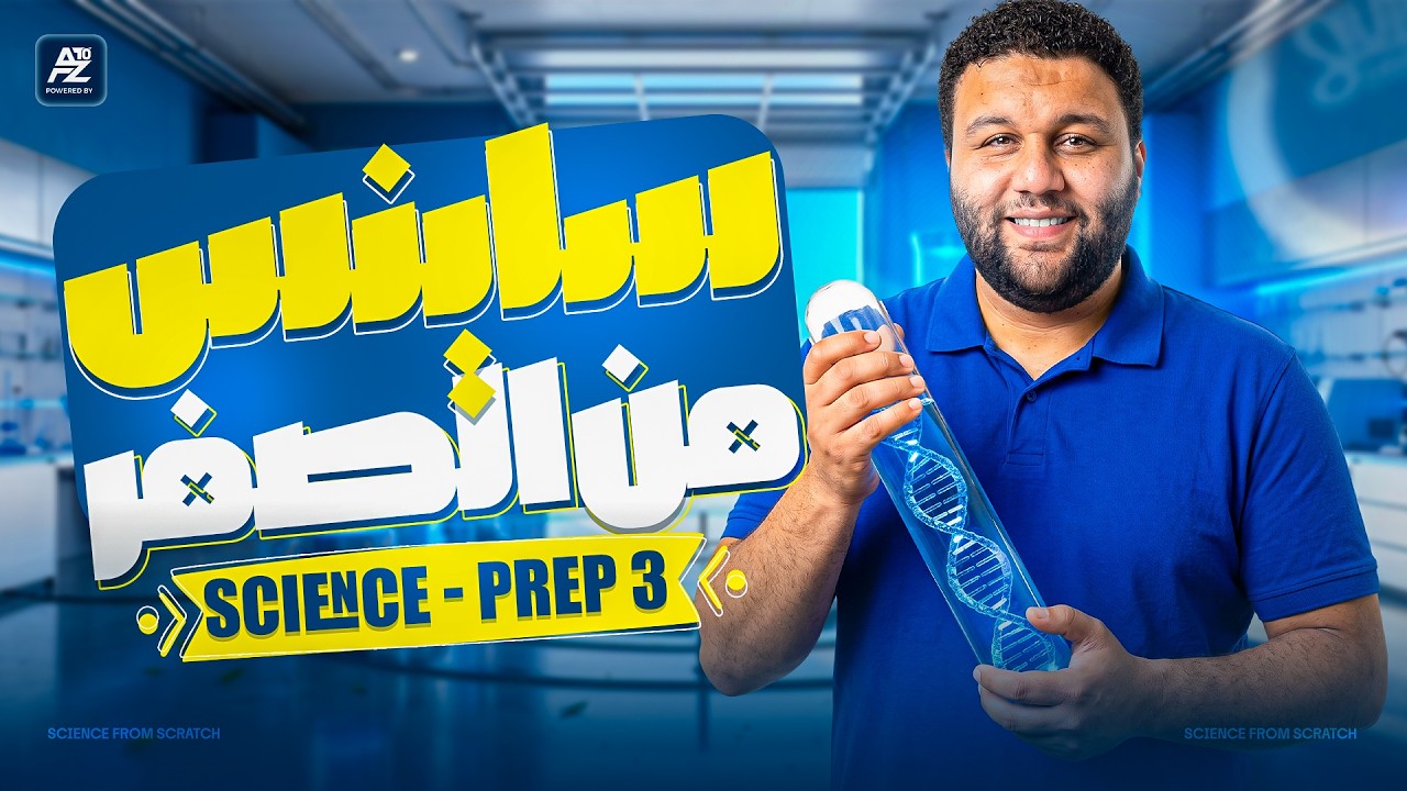 الكورس التأسيسي Science Prep 3 2027